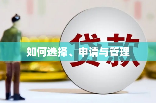 青神如何选择、申请与管理
