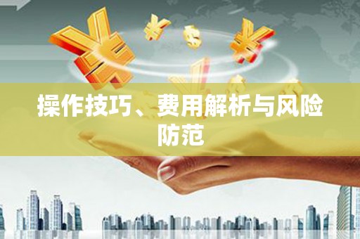 青神操作技巧、费用解析与风险防范