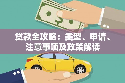 青神贷款全攻略：类型、申请、注意事项及政策解读