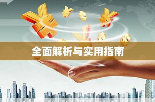 青神全面解析与实用指南