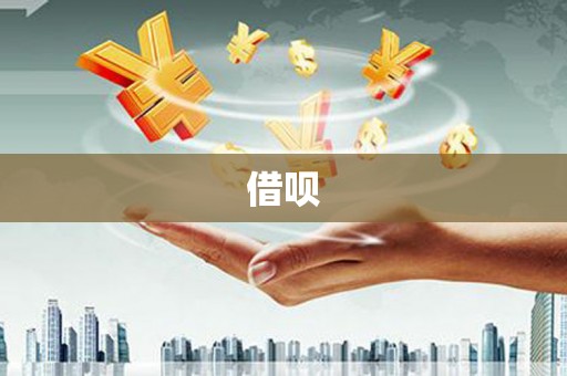 青神借呗