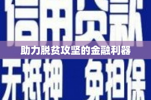 青神助力脱贫攻坚的金融利器