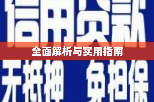 青神全面解析与实用指南