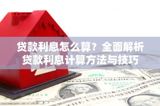 青神贷款利息怎么算？全面解析贷款利息计算方法与技巧
