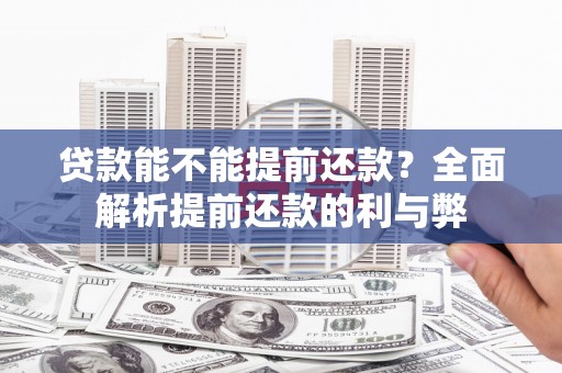 青神贷款能不能提前还款？全面解析提前还款的利与弊