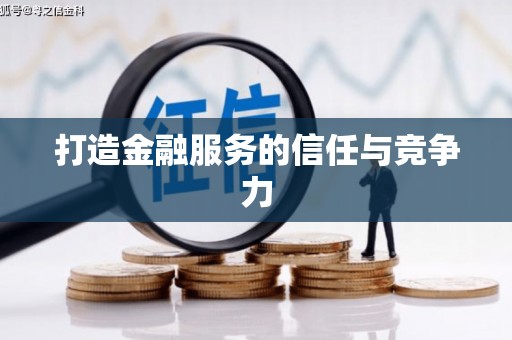 青神打造金融服务的信任与竞争力