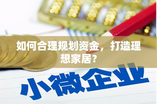 青神如何合理规划资金，打造理想家居？