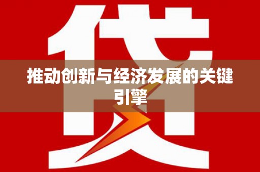 青神推动创新与经济发展的关键引擎