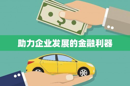 青神助力企业发展的金融利器