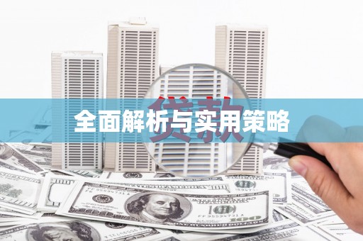 青神全面解析与实用策略