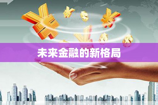 青神未来金融的新格局