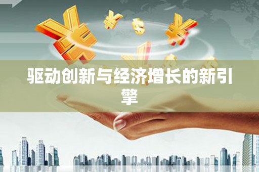 青神驱动创新与经济增长的新引擎