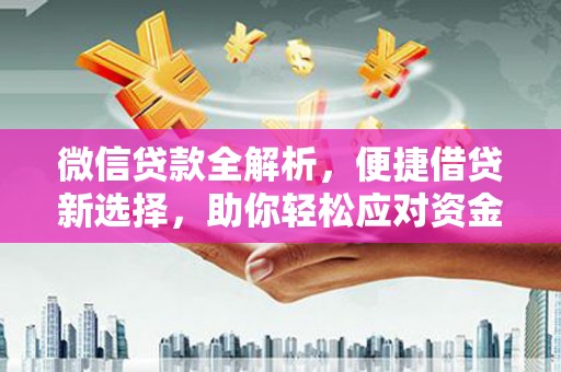 青神微信贷款全解析，便捷借贷新选择，助你轻松应对资金需求