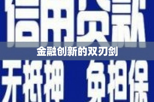 青神金融创新的双刃剑
