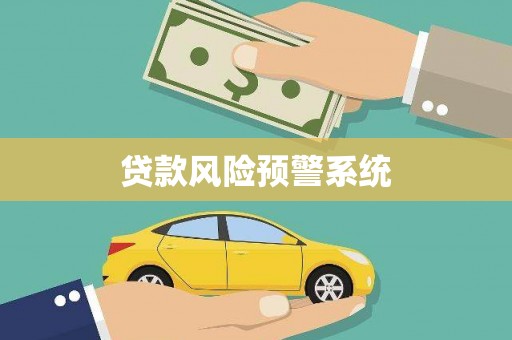 青神贷款风险预警系统