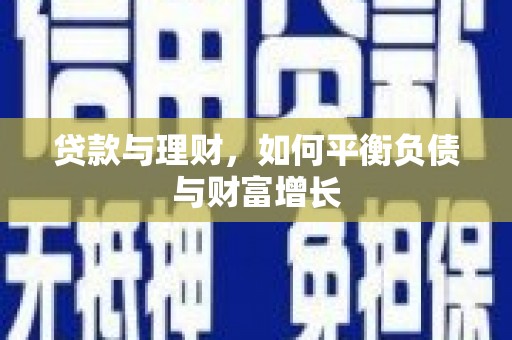 青神贷款与理财，如何平衡负债与财富增长