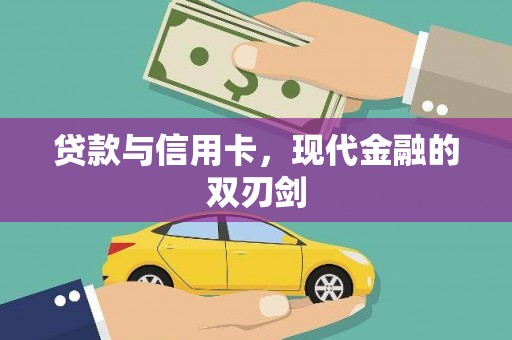 青神贷款与信用卡，现代金融的双刃剑