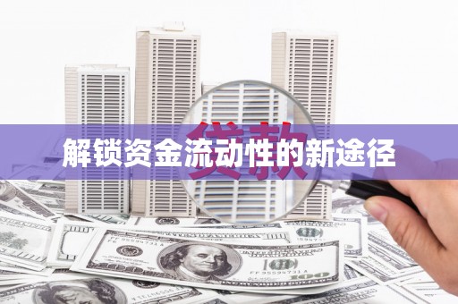 青神解锁资金流动性的新途径