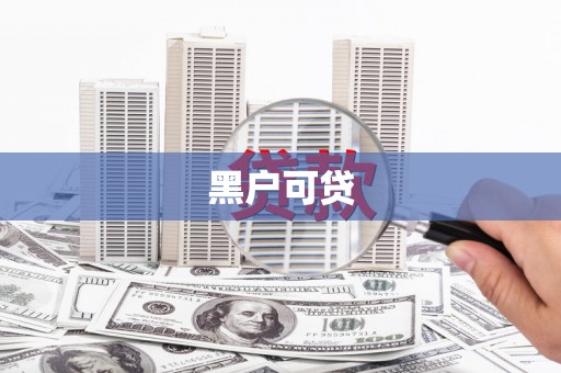青神黑户可贷