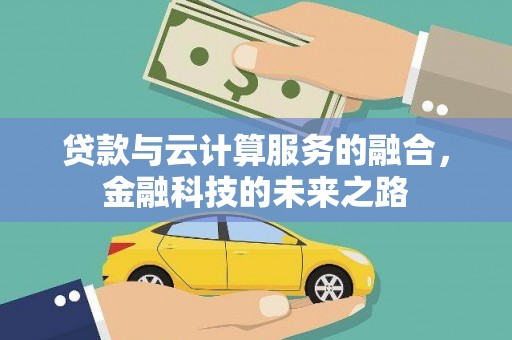 青神贷款与云计算服务的融合，金融科技的未来之路