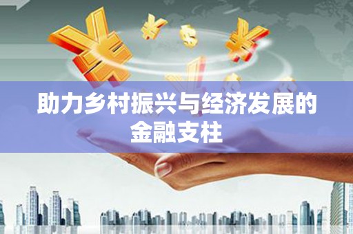 青神助力乡村振兴与经济发展的金融支柱