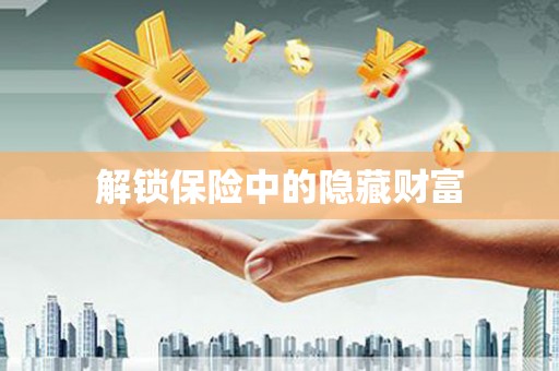 青神解锁保险中的隐藏财富