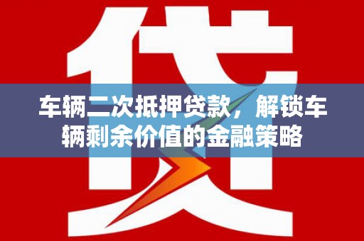 青神车辆二次抵押贷款，解锁车辆剩余价值的金融策略