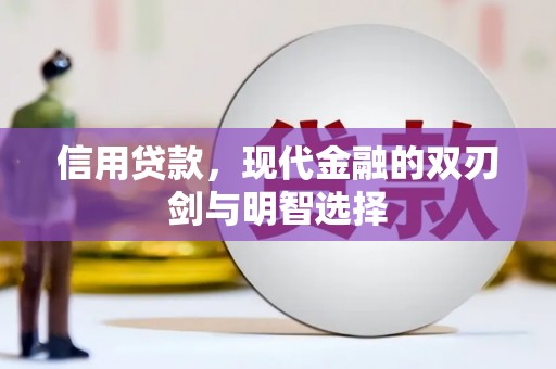青神信用贷款，现代金融的双刃剑与明智选择