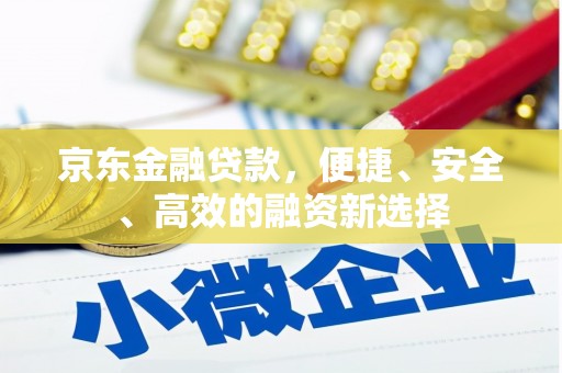 青神京东金融贷款，便捷、安全、高效的融资新选择