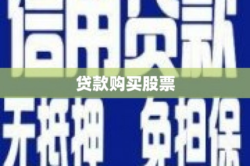 青神贷款购买股票