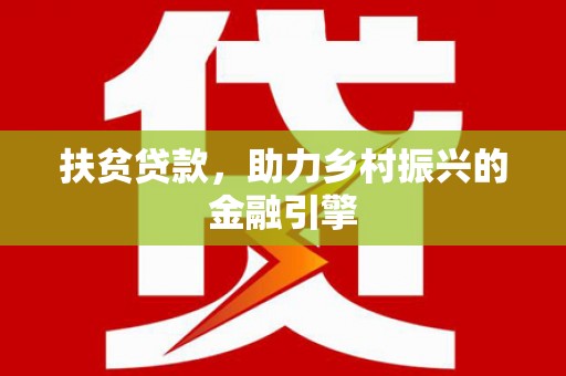 青神扶贫贷款，助力乡村振兴的金融引擎