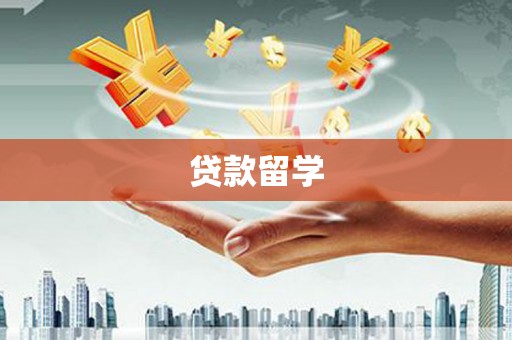 青神贷款留学