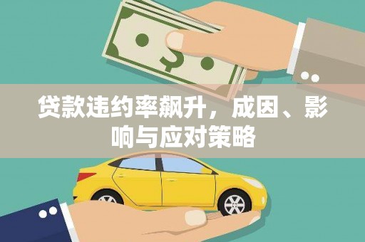青神贷款违约率飙升，成因、影响与应对策略
