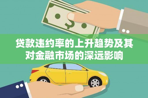 青神贷款违约率的上升趋势及其对金融市场的深远影响
