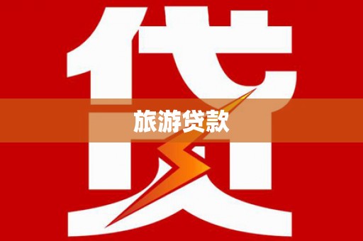 青神旅游贷款