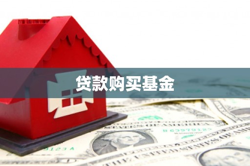 青神贷款购买基金